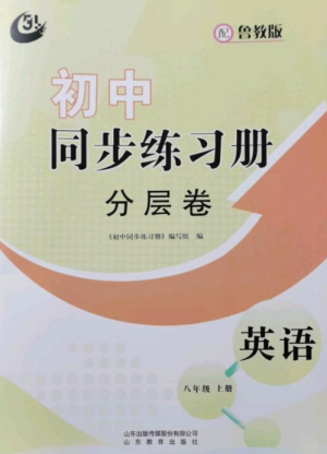 山東教育出版社2022初中同步練習(xí)冊(cè)分層卷八年級(jí)英語上冊(cè)魯教版五四制參考答案