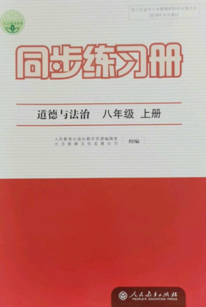 人民教育出版社2022同步練習(xí)冊(cè)八年級(jí)道德與法治上冊(cè)人教版參考答案