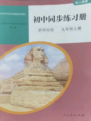 人民教育出版社2022同步練習冊九年級歷史上冊人教版山東專版參考答案