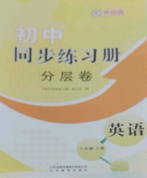 山東教育出版社2022初中同步練習(xí)冊分層卷八年級英語上冊外研版參考答案