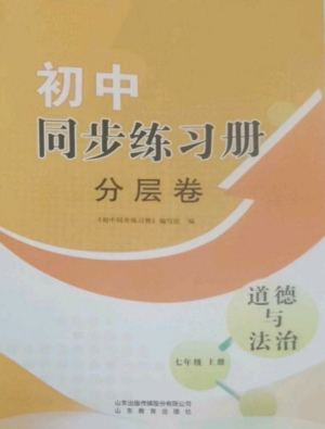 山東教育出版社2022初中同步練習冊分層卷七年級道德與法治上冊人教版參考答案