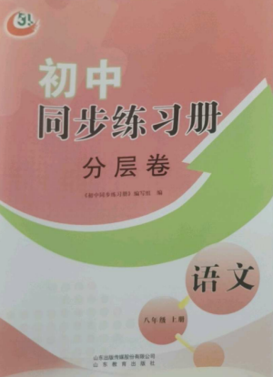 山東教育出版社2022初中同步練習(xí)冊分層卷八年級語文上冊人教版五四制參考答案