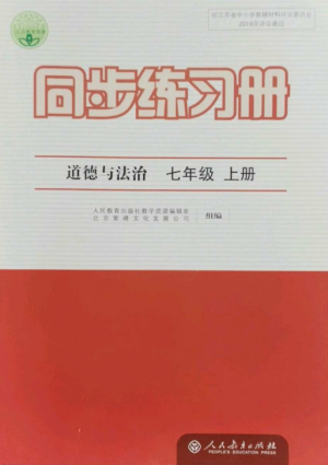 人民教育出版社2022同步練習冊七年級道德與法治上冊人教版參考答案