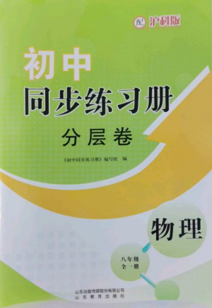 山東教育出版社2022初中同步練習冊分層卷八年級物理全冊滬科版參考答案