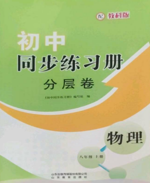 山東教育出版社2022初中同步練習(xí)冊分層卷八年級物理上冊教科版參考答案