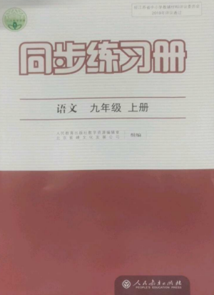 人民教育出版社2022同步練習(xí)冊(cè)九年級(jí)語(yǔ)文上冊(cè)人教版參考答案