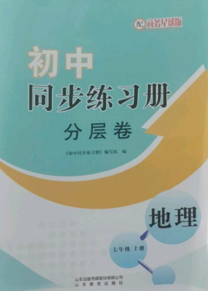 山東教育出版社2022初中同步練習(xí)冊(cè)分層卷七年級(jí)地理上冊(cè)商務(wù)星球版參考答案