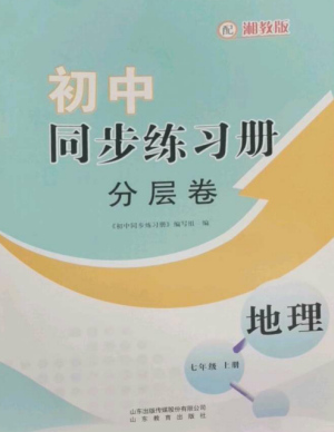 山東教育出版社2022初中同步練習(xí)冊(cè)分層卷七年級(jí)地理上冊(cè)湘教版參考答案