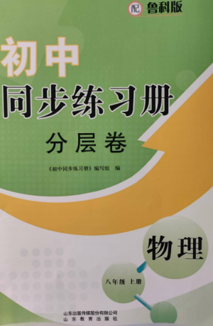 山東教育出版社2022初中同步練習(xí)冊分層卷八年級物理上冊魯科版五四制參考答案