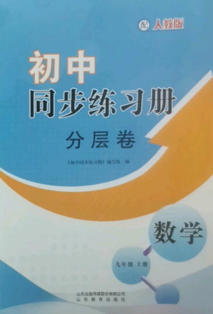 山東教育出版社2022初中同步練習冊分層卷九年級數(shù)學上冊人教版參考答案