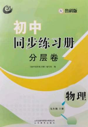 山東教育出版社2022初中同步練習(xí)冊分層卷九年級物理上冊魯科版五四制參考答案