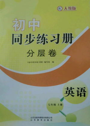 山東教育出版社2022初中同步練習(xí)冊(cè)分層卷七年級(jí)英語上冊(cè)人教版參考答案