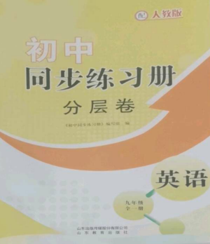 山東教育出版社2022初中同步練習(xí)冊(cè)分層卷九年級(jí)英語全冊(cè)人教版參考答案