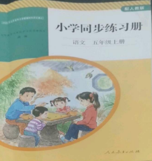 人民教育出版社2022同步練習(xí)冊(cè)五年級(jí)語(yǔ)文上冊(cè)人教版山東專版參考答案