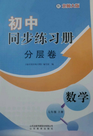 山東教育出版社2022初中同步練習(xí)冊分層卷七年級數(shù)學(xué)上冊北師大版參考答案