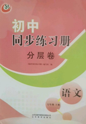 山東教育出版社2022初中同步練習(xí)冊(cè)分層卷七年級(jí)語(yǔ)文上冊(cè)人教版五四制參考答案