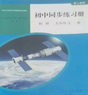 人民教育出版社2022同步練習冊九年級物理全冊人教版山東專版參考答案