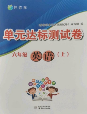 南京出版社2022伴你學(xué)單元達(dá)標(biāo)測(cè)試卷六年級(jí)英語上冊(cè)譯林版參考答案