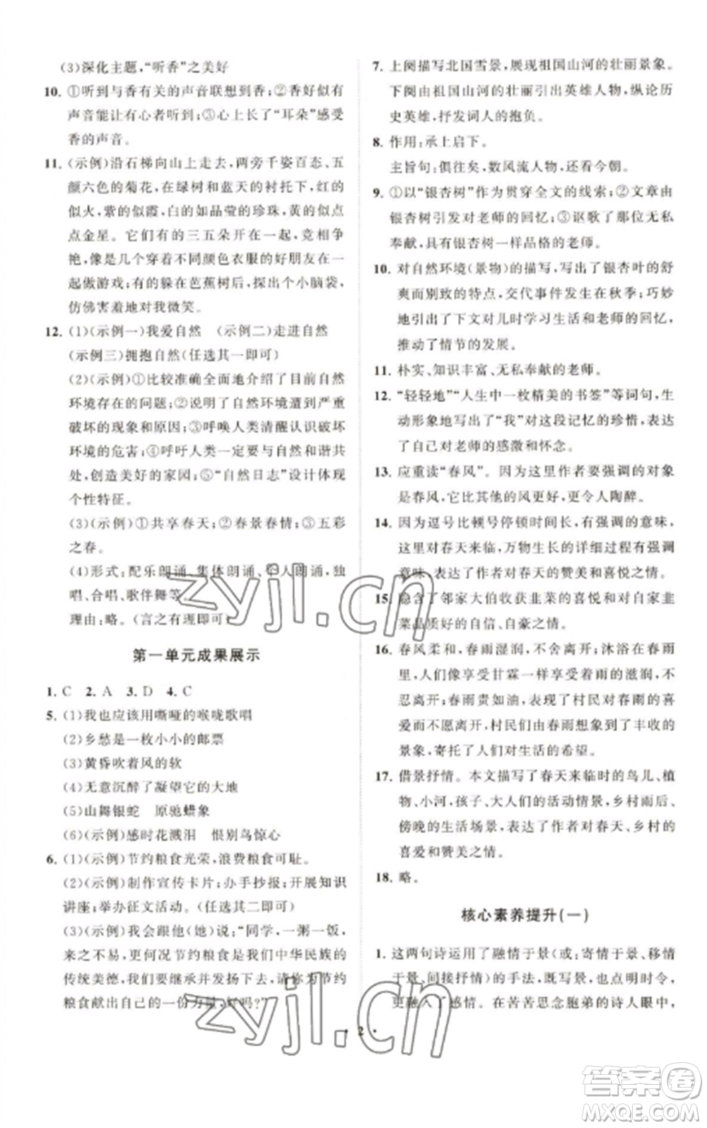 山東教育出版社2022初中同步練習冊分層卷九年級語文上冊人教版五四制參考答案