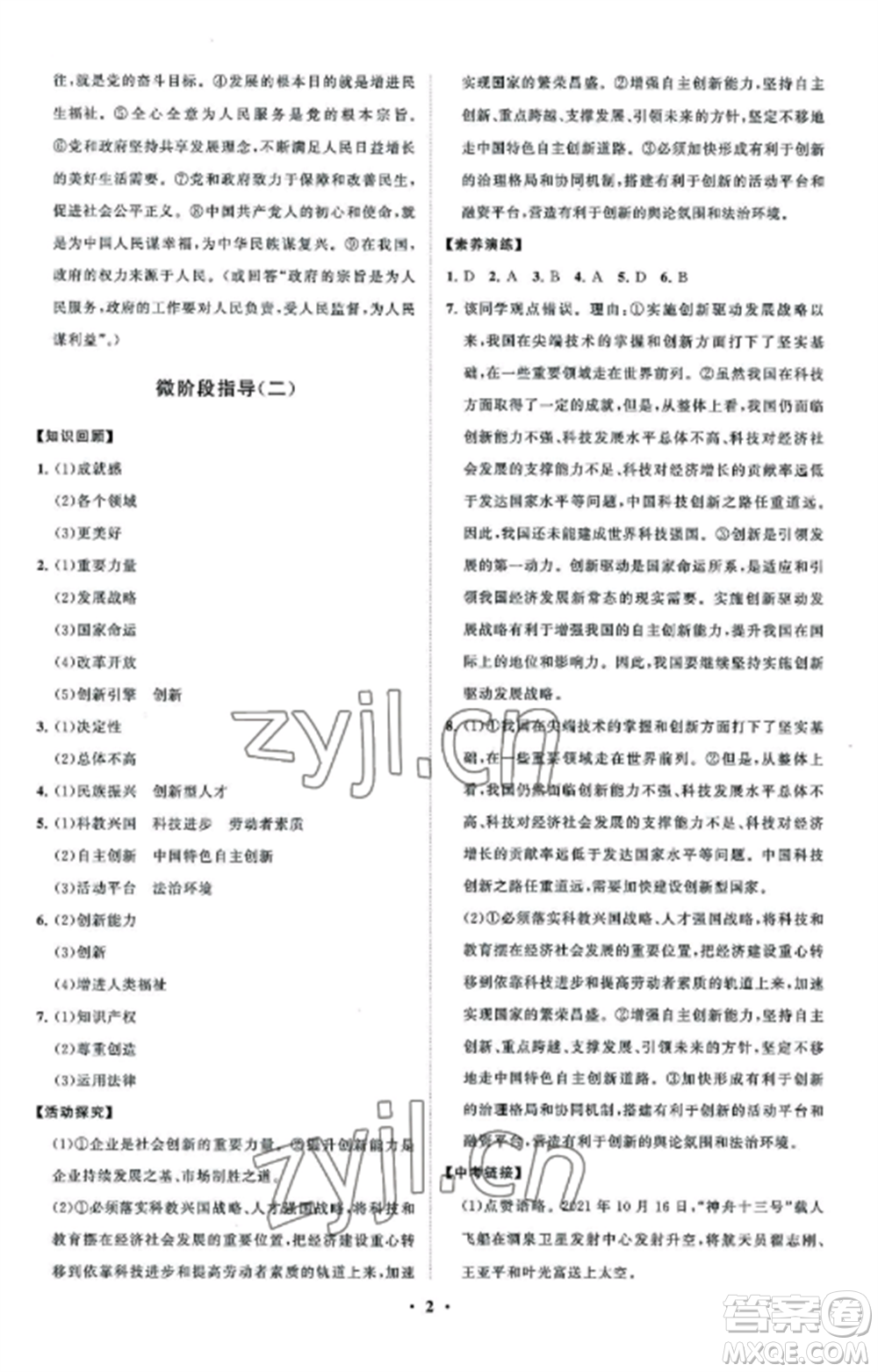 山東教育出版社2022初中同步練習(xí)冊(cè)分層卷九年級(jí)道德與法治上冊(cè)人教版五四制參考答案