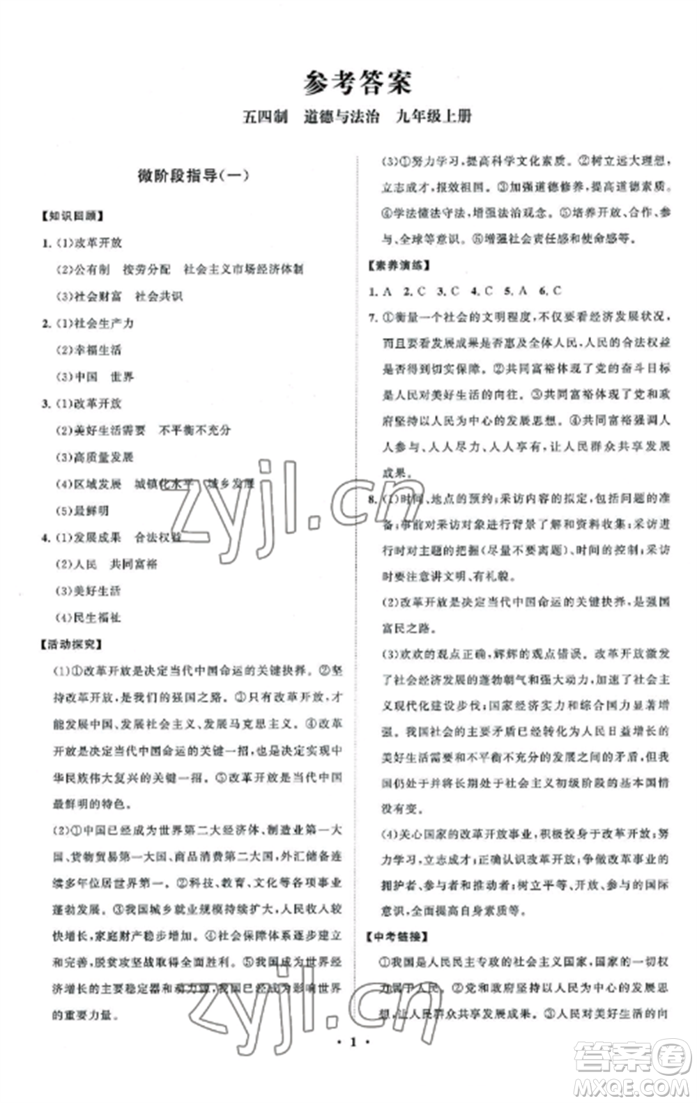 山東教育出版社2022初中同步練習(xí)冊(cè)分層卷九年級(jí)道德與法治上冊(cè)人教版五四制參考答案