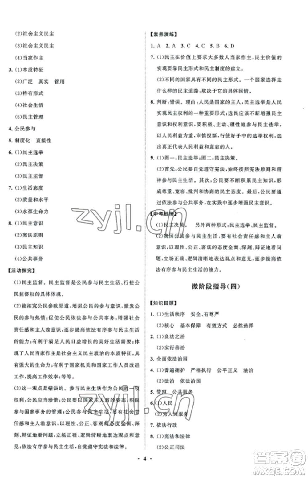 山東教育出版社2022初中同步練習(xí)冊(cè)分層卷九年級(jí)道德與法治上冊(cè)人教版五四制參考答案