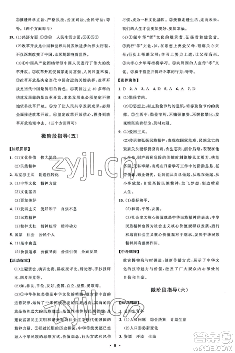 山東教育出版社2022初中同步練習(xí)冊(cè)分層卷九年級(jí)道德與法治上冊(cè)人教版五四制參考答案