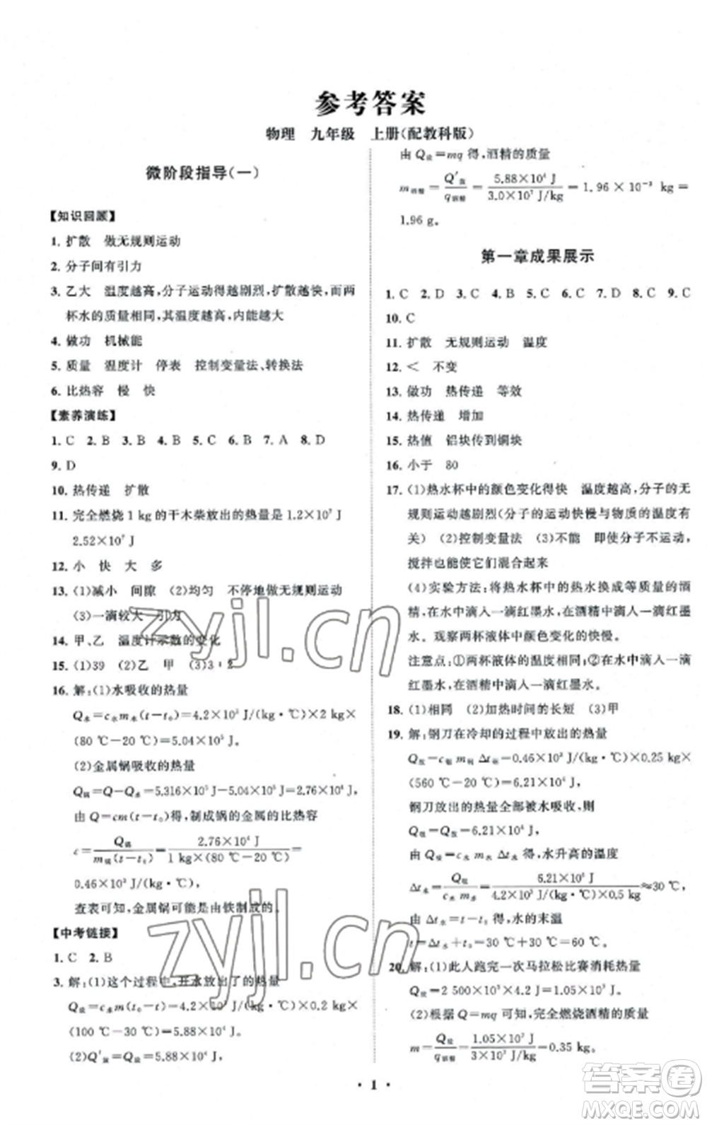 山東教育出版社2022初中同步練習(xí)冊(cè)分層卷九年級(jí)物理上冊(cè)教科版參考答案