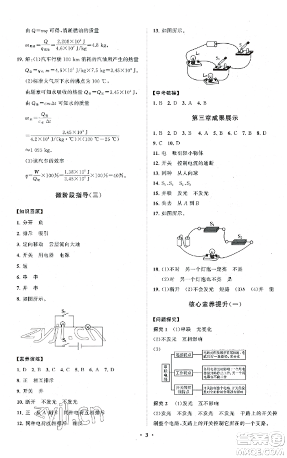 山東教育出版社2022初中同步練習(xí)冊(cè)分層卷九年級(jí)物理上冊(cè)教科版參考答案