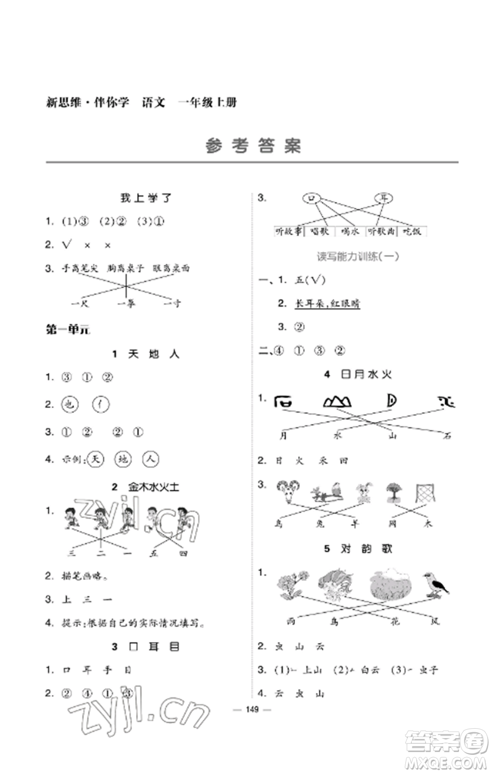 山東科學(xué)技術(shù)出版社2022新思維伴你學(xué)達(dá)標(biāo)測(cè)試卷一年級(jí)語(yǔ)文上冊(cè)人教版參考答案