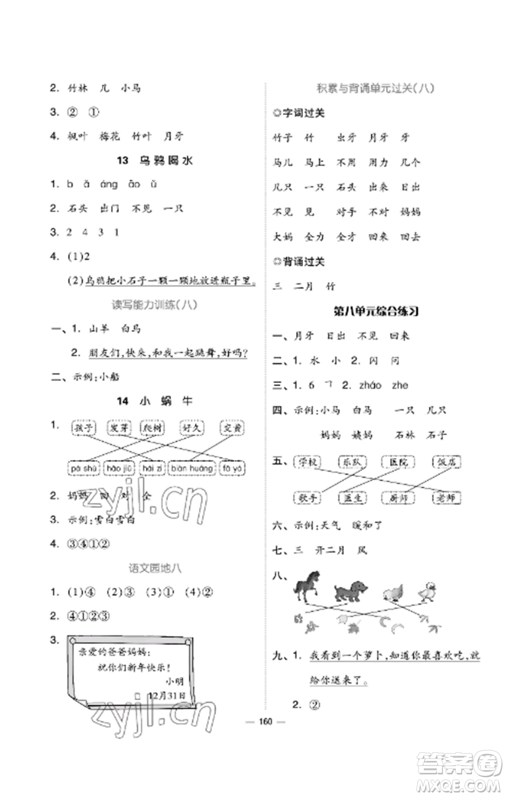 山東科學(xué)技術(shù)出版社2022新思維伴你學(xué)達(dá)標(biāo)測(cè)試卷一年級(jí)語(yǔ)文上冊(cè)人教版參考答案