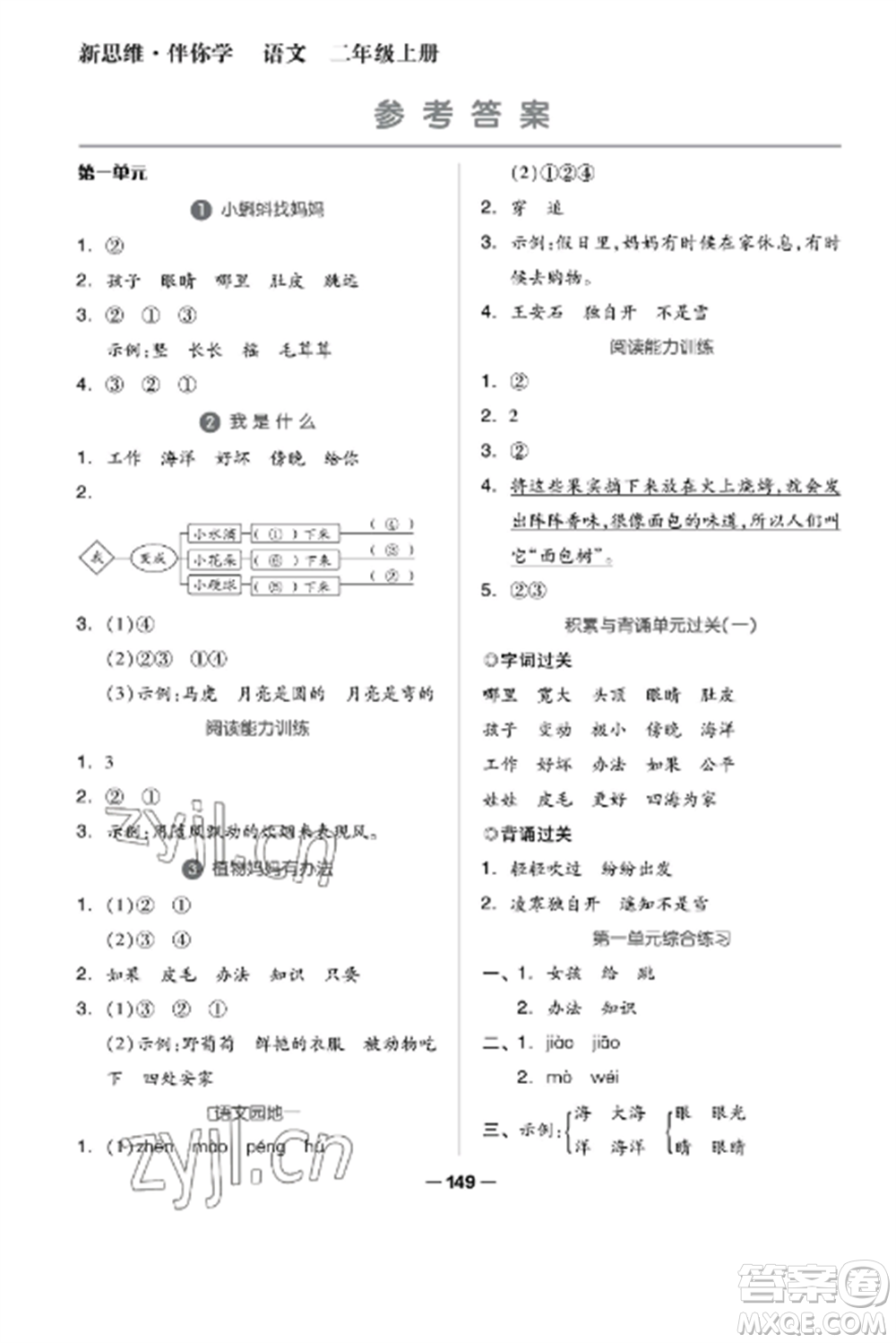 山東科學(xué)技術(shù)出版社2022新思維伴你學(xué)達(dá)標(biāo)測試卷二年級語文上冊人教版參考答案