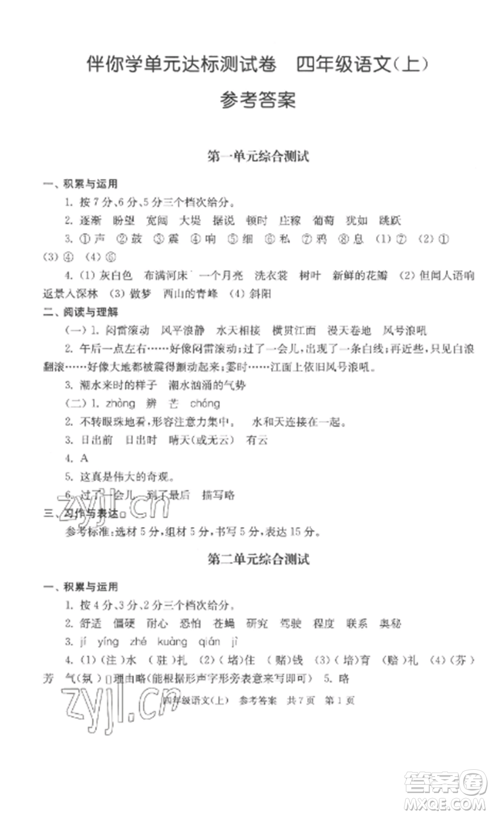 南京出版社2022伴你學(xué)單元達(dá)標(biāo)測試卷四年級(jí)語文上冊(cè)人教版參考答案