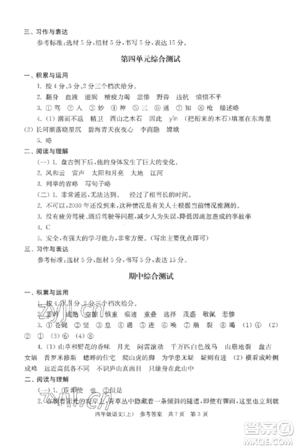 南京出版社2022伴你學(xué)單元達(dá)標(biāo)測試卷四年級(jí)語文上冊(cè)人教版參考答案