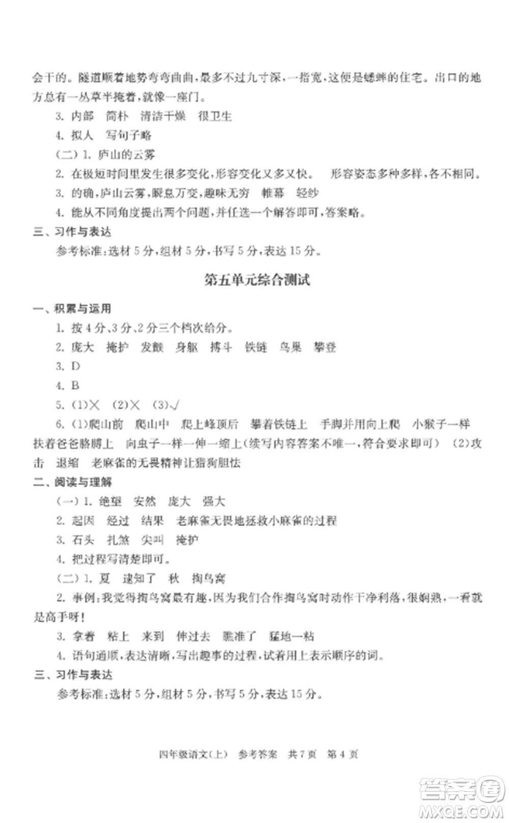 南京出版社2022伴你學(xué)單元達(dá)標(biāo)測試卷四年級(jí)語文上冊(cè)人教版參考答案