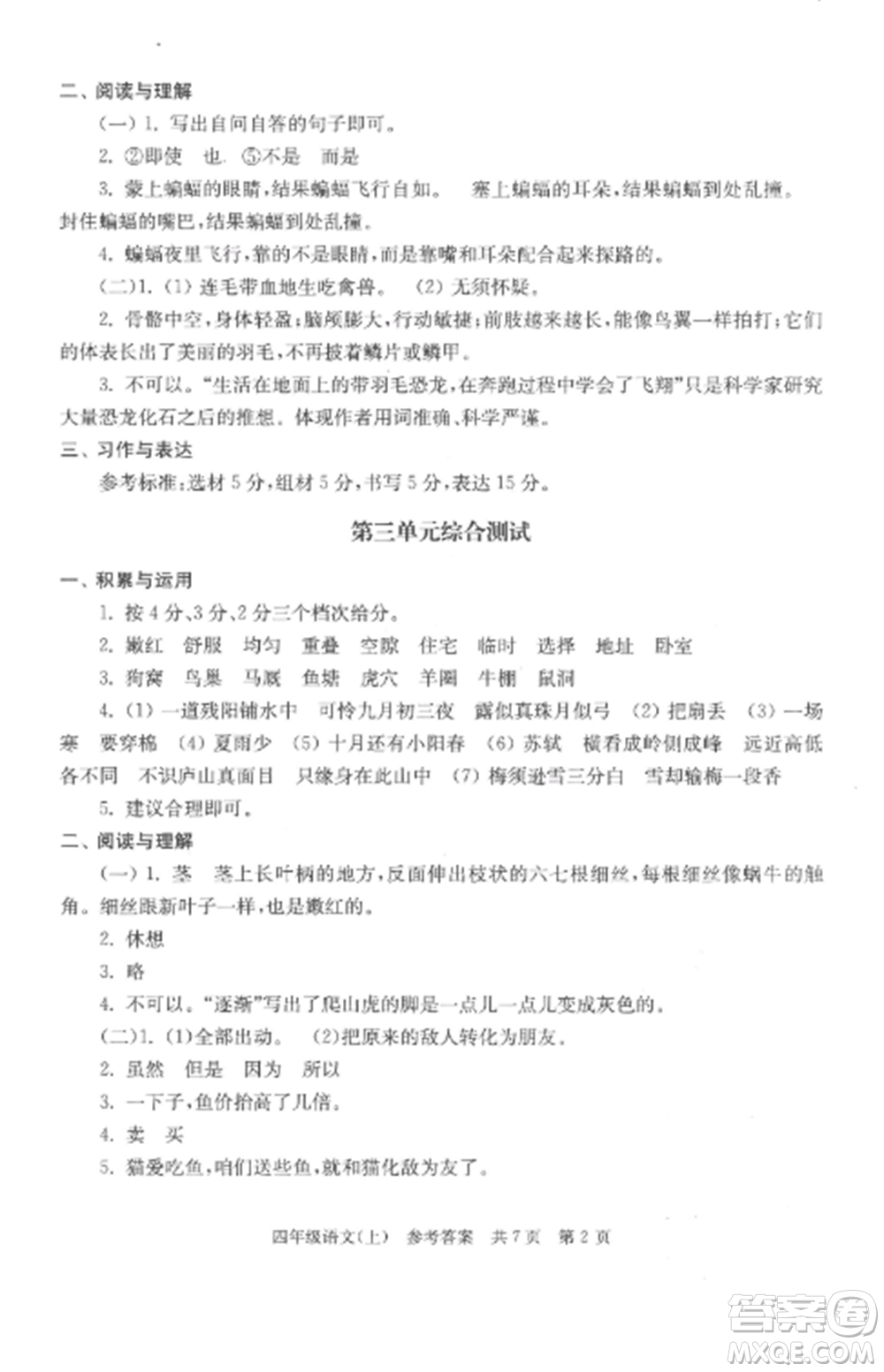 南京出版社2022伴你學(xué)單元達(dá)標(biāo)測試卷四年級(jí)語文上冊(cè)人教版參考答案