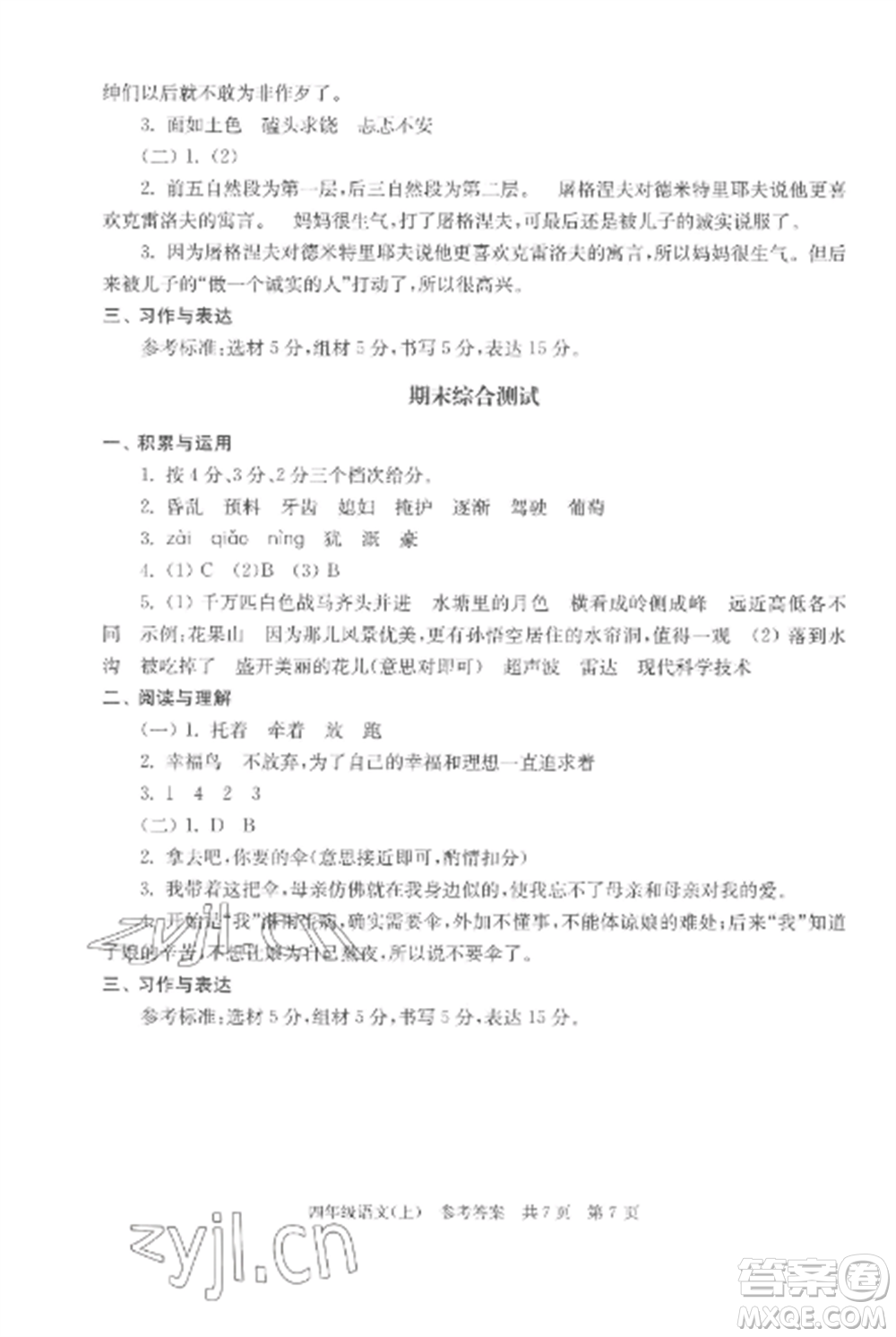 南京出版社2022伴你學(xué)單元達(dá)標(biāo)測試卷四年級(jí)語文上冊(cè)人教版參考答案