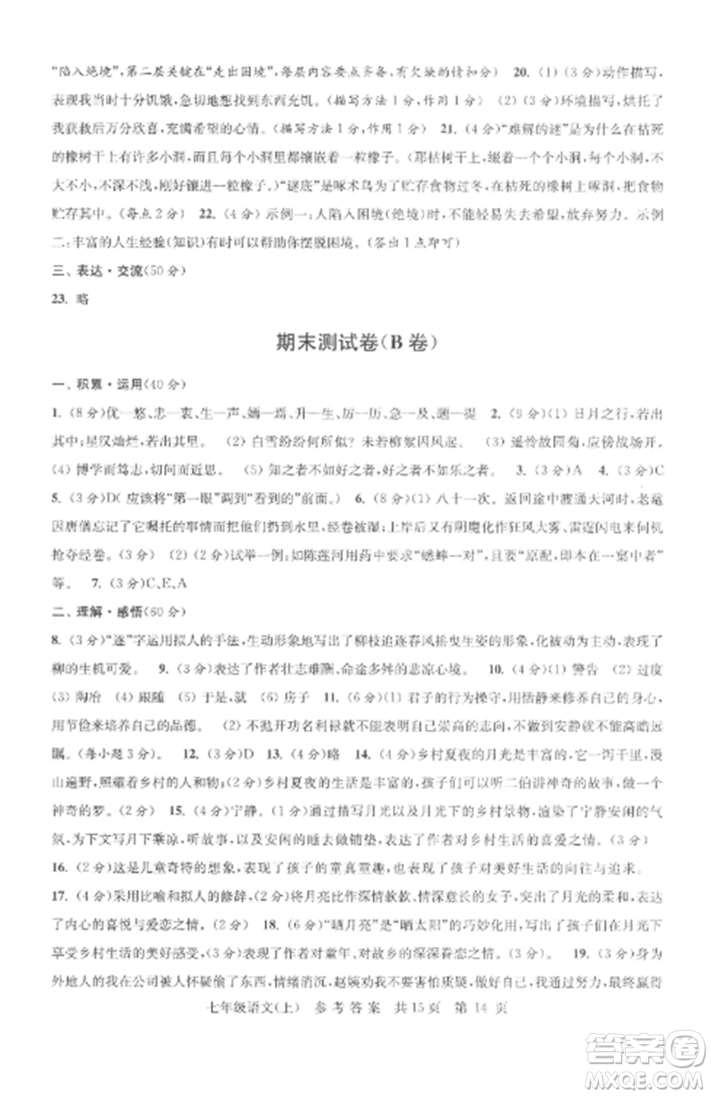 南京出版社2022伴你學(xué)單元達(dá)標(biāo)測試卷七年級語文上冊人教版參考答案