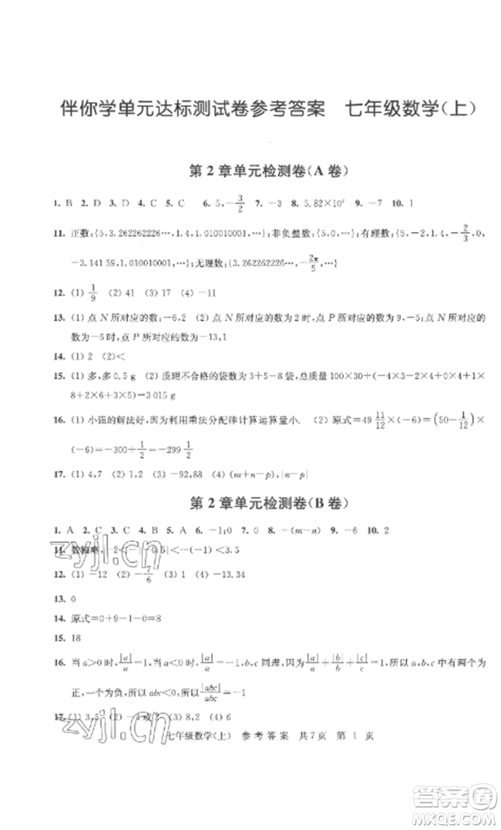 南京出版社2022伴你學(xué)單元達(dá)標(biāo)測(cè)試卷七年級(jí)數(shù)學(xué)上冊(cè)蘇科版參考答案