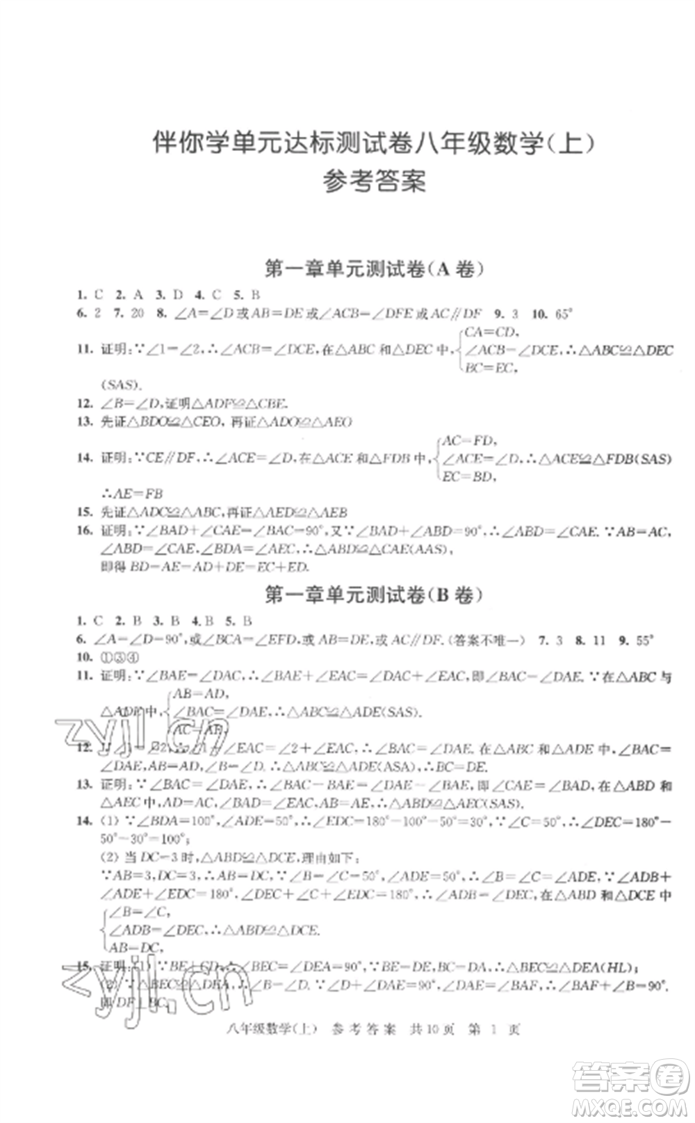 南京出版社2022伴你學(xué)單元達(dá)標(biāo)測(cè)試卷八年級(jí)數(shù)學(xué)上冊(cè)蘇科版參考答案