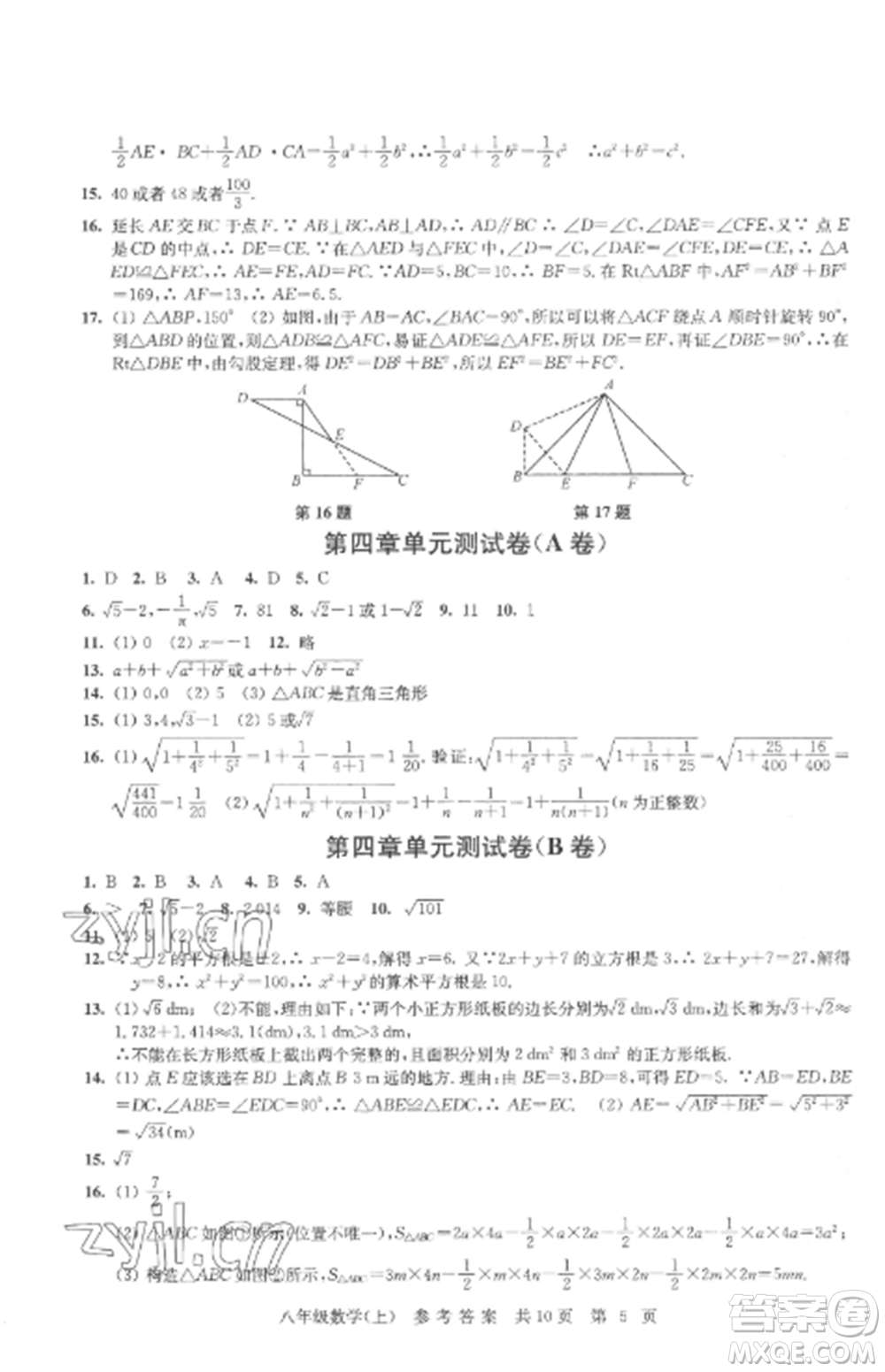 南京出版社2022伴你學(xué)單元達(dá)標(biāo)測(cè)試卷八年級(jí)數(shù)學(xué)上冊(cè)蘇科版參考答案