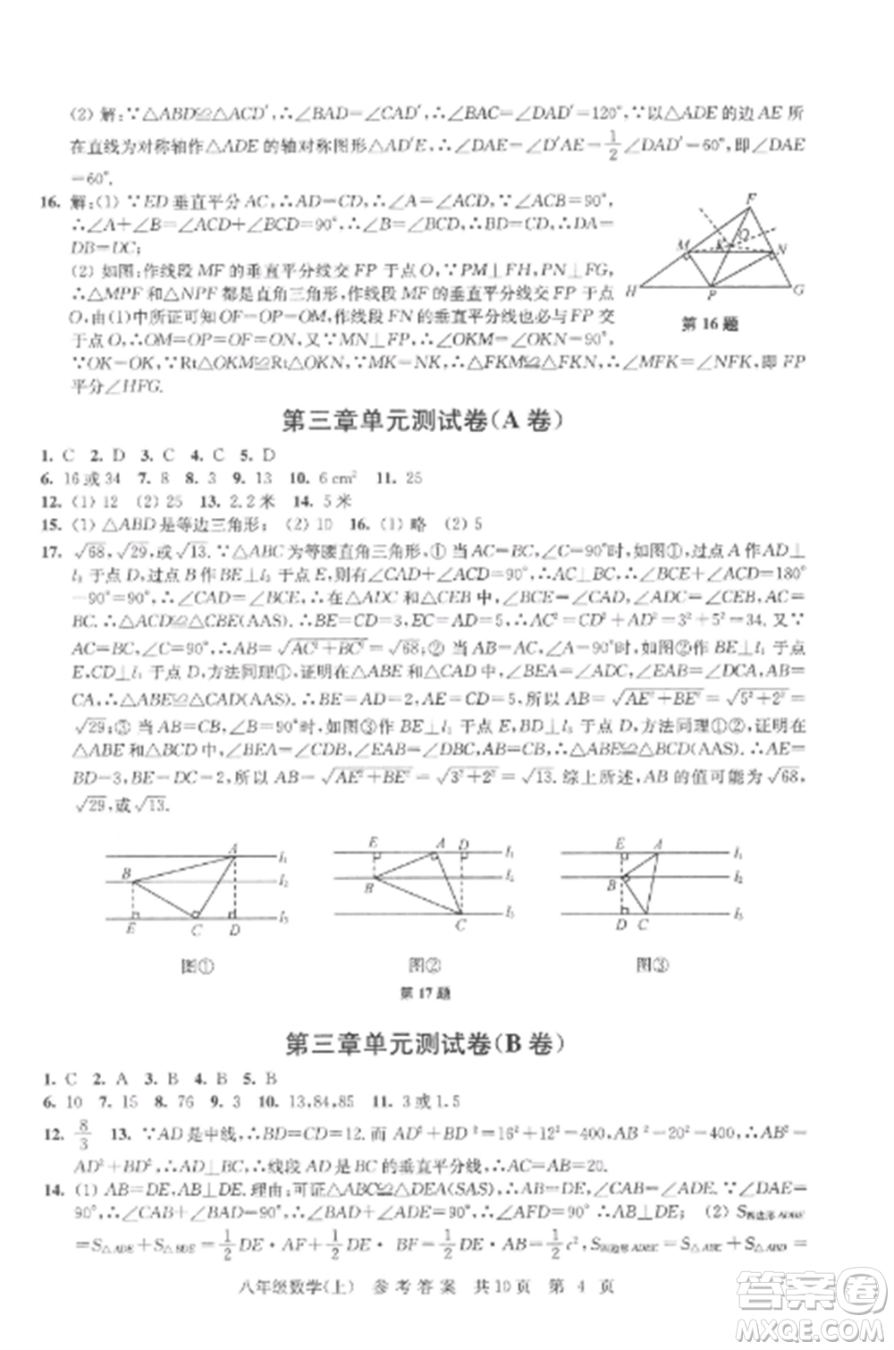 南京出版社2022伴你學(xué)單元達(dá)標(biāo)測(cè)試卷八年級(jí)數(shù)學(xué)上冊(cè)蘇科版參考答案