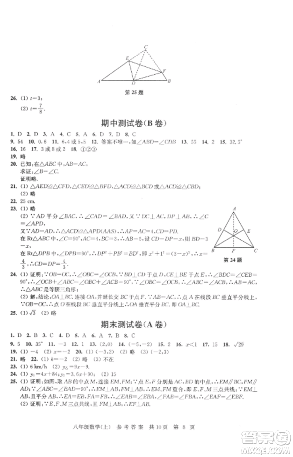 南京出版社2022伴你學(xué)單元達(dá)標(biāo)測(cè)試卷八年級(jí)數(shù)學(xué)上冊(cè)蘇科版參考答案