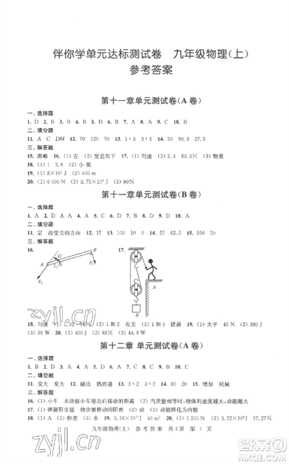 南京出版社2022伴你學(xué)單元達標(biāo)測試卷九年級物理上冊蘇科版參考答案