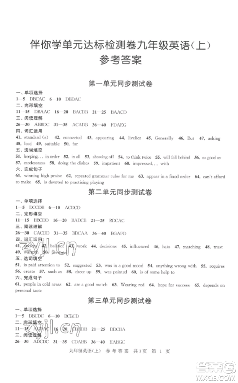 南京出版社2022伴你學(xué)單元達(dá)標(biāo)測(cè)試卷九年級(jí)英語(yǔ)上冊(cè)譯林版參考答案