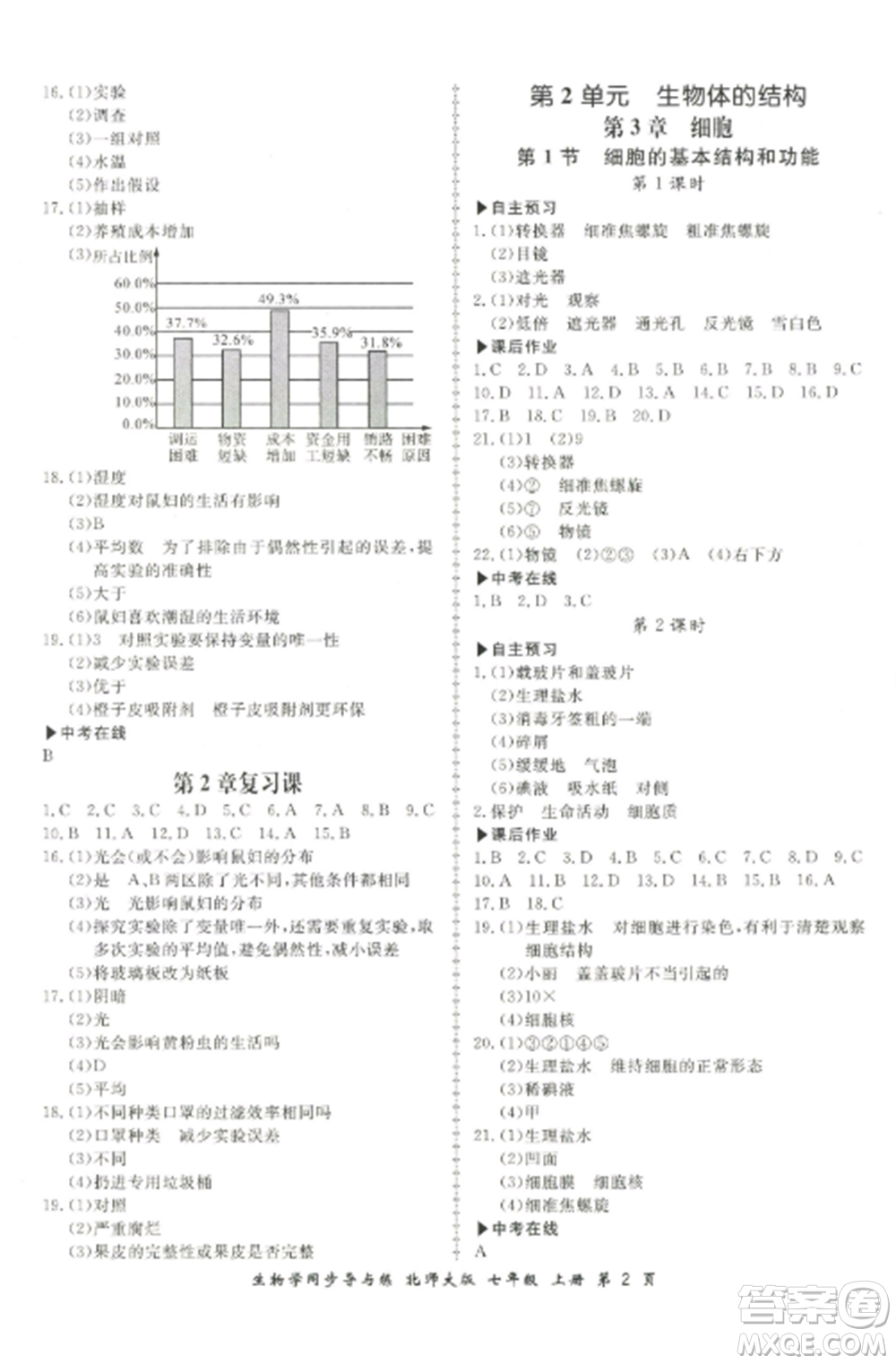 鄭州大學(xué)出版社2022新學(xué)案同步導(dǎo)與練七年級生物上冊北師大版參考答案