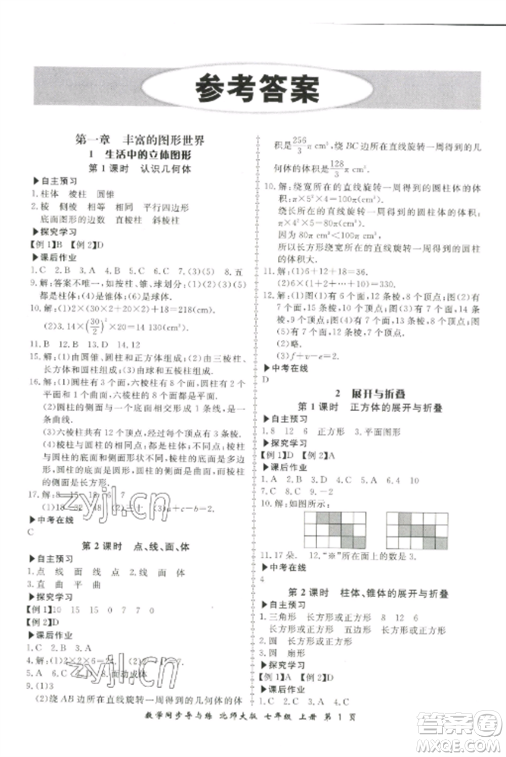 鄭州大學(xué)出版社2022新學(xué)案同步導(dǎo)與練七年級數(shù)學(xué)上冊北師大版參考答案