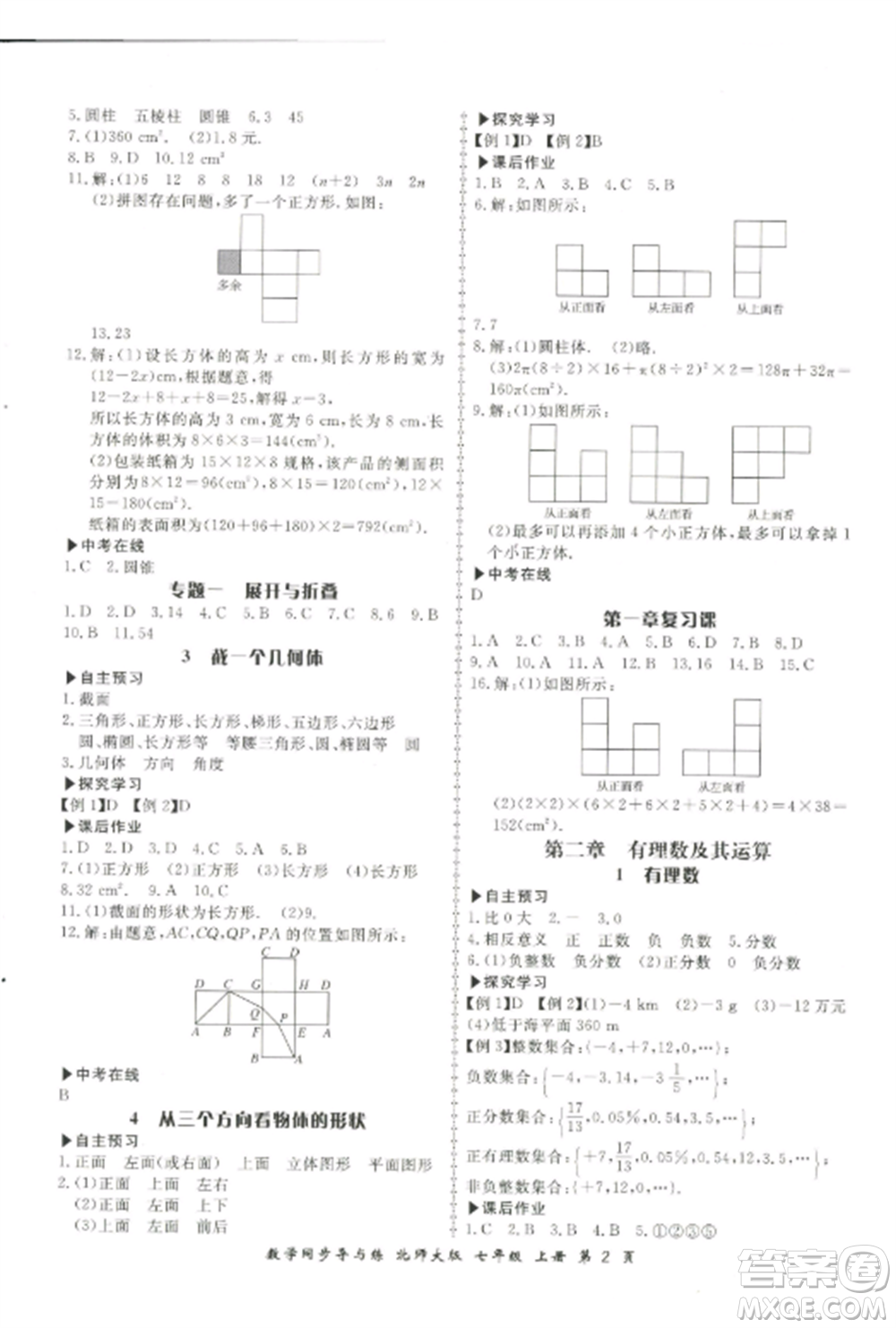 鄭州大學(xué)出版社2022新學(xué)案同步導(dǎo)與練七年級數(shù)學(xué)上冊北師大版參考答案