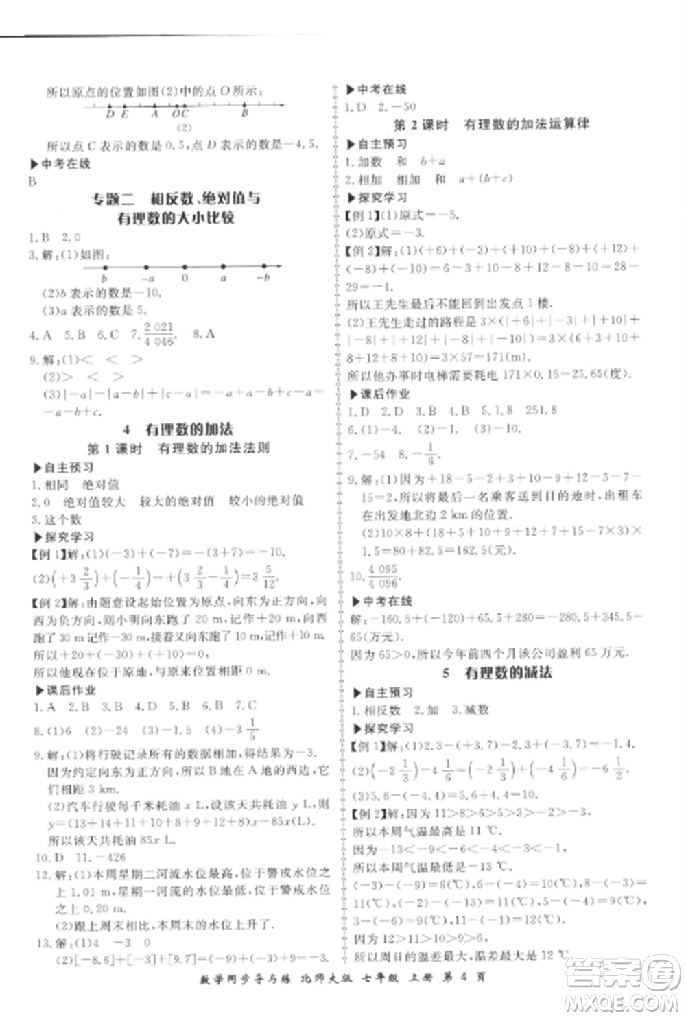 鄭州大學(xué)出版社2022新學(xué)案同步導(dǎo)與練七年級數(shù)學(xué)上冊北師大版參考答案