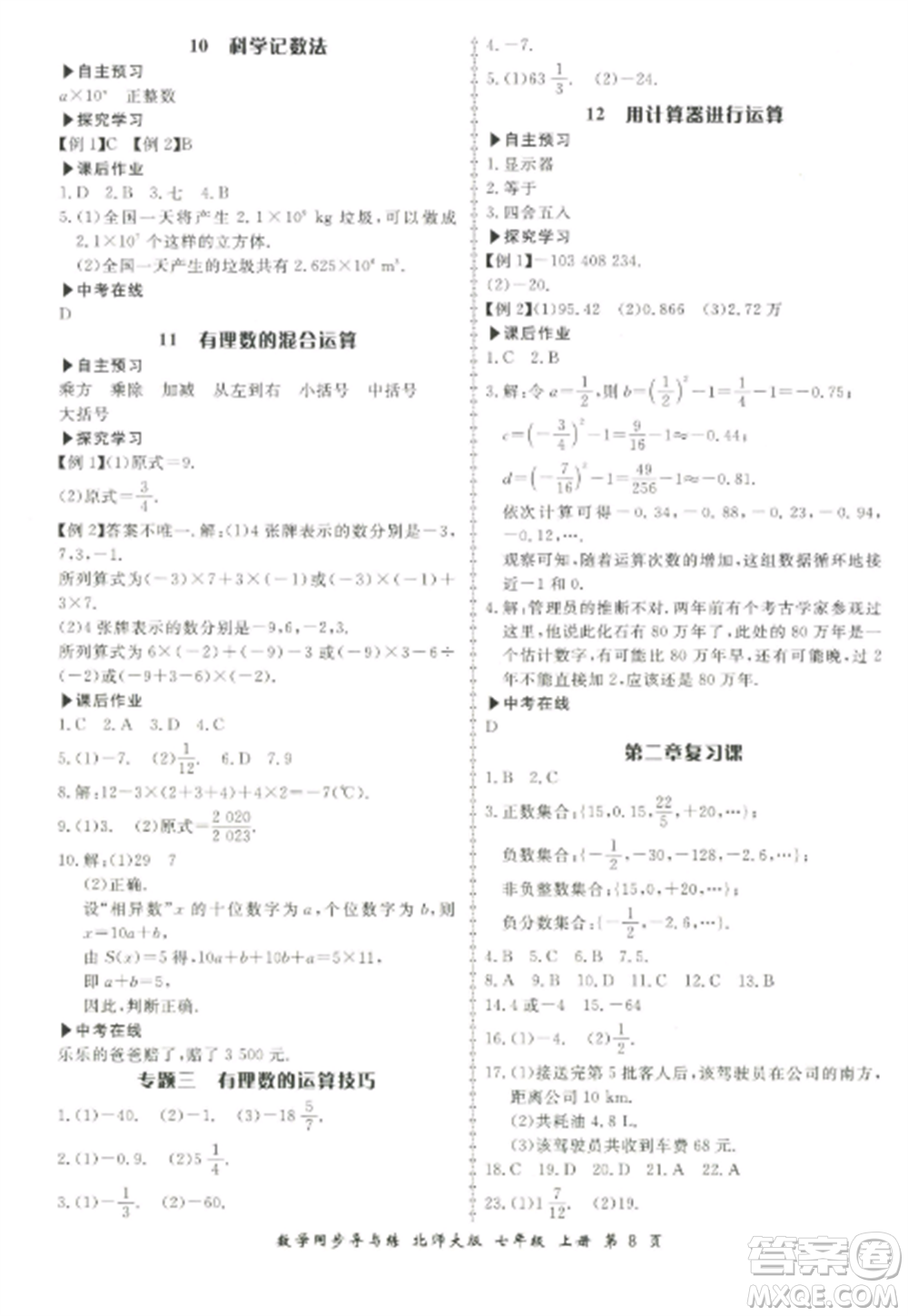 鄭州大學(xué)出版社2022新學(xué)案同步導(dǎo)與練七年級數(shù)學(xué)上冊北師大版參考答案